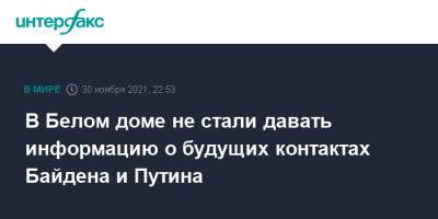 В Белом доме не стали давать информацию о будущих контактах Байдена и Путина