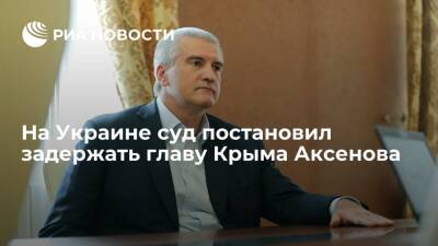 Киевский апелляционный суд постановил задержать главу республики Крым Аксенова