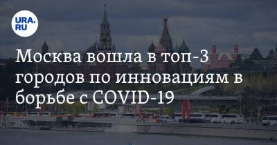 Москва вошла в топ-3 городов по инновациям в борьбе с COVID-19