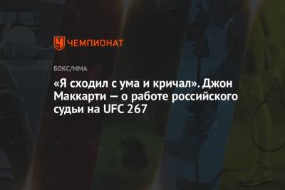«Я сходил с ума и кричал». Джон Маккарти — о работе российского судьи на UFC 267