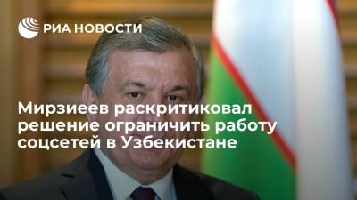 Президент Узбекистана Мирзиеев раскритиковал решение ограничить работу соцсетей в стране