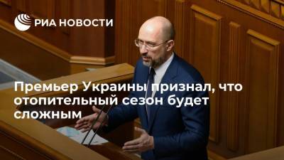Премьер Украины Шмыгаль признал, что отопительный сезон будет сложным из-за энергокризиса