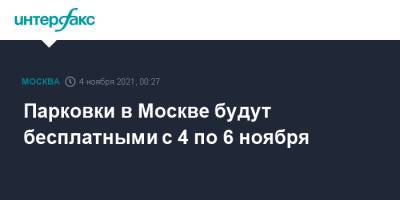 Парковки в Москве будут бесплатными с 4 по 6 ноября