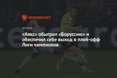 «Аякс» обыграл «Боруссию» и обеспечил себе выход в плей-офф Лиги чемпионов