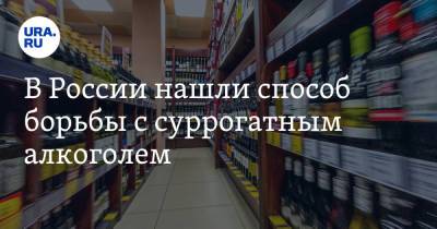 В России нашли способ борьбы с суррогатным алкоголем