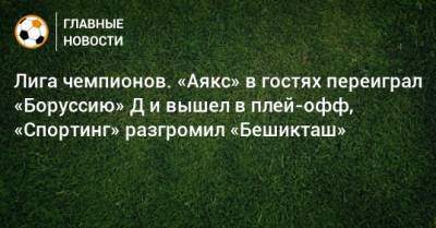 Лига чемпионов. «Аякс» в гостях переиграл «Боруссию» Д и вышел в плей-офф, «Спортинг» разгромил «Бешикташ»