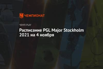 Расписание PGL Major Stockholm 2021 на 4 ноября