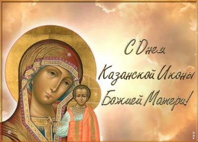 Открытки и поздравления к празднику иконы Казанской Божией Матери 4 ноября 2021 года – самые душевные