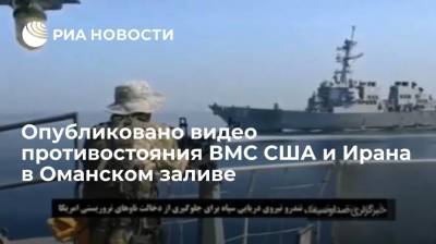 Опубликовано видео противостояния ВМС США и Ирана с попыткой захвата танкера