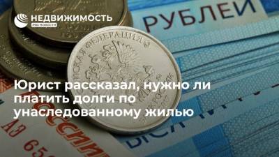 Юрист Михаил Паюшин рассказал, нужно ли платить долги по унаследованному жилью