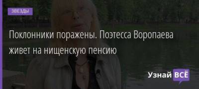 Поклонники поражены. Поэтесса Воропаева живет на нищенскую пенсию