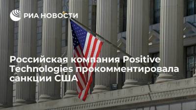Российская компания Positive Technologies не увидела рисков в ограничениях Минторга США