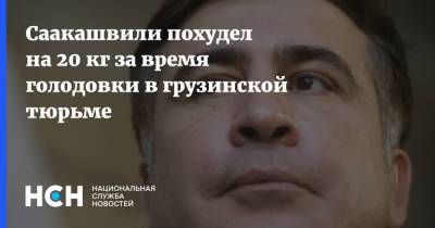 Саакашвили похудел на 20 кг за время голодовки в грузинской тюрьме
