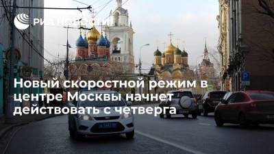 Новый скоростной режим на нескольких улицах в центре Москвы начнет действовать с 4 ноября