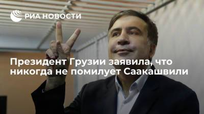 Президент Грузии Зурабишвили заявила, что никогда не помилует заключенного Саакашвили