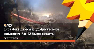 Вразбившемся под Иркутском самолете Ан-12 было девять человек