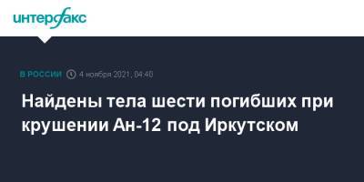 Найдены тела шести погибших при крушении Ан-12 под Иркутском