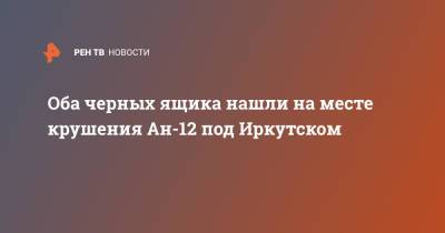 Оба черных ящика нашли на месте крушения Ан-12 под Иркутском - ren.tv - Иркутская обл. - Иркутск