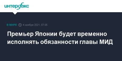 Премьер Японии будет временно исполнять обязанности главы МИД