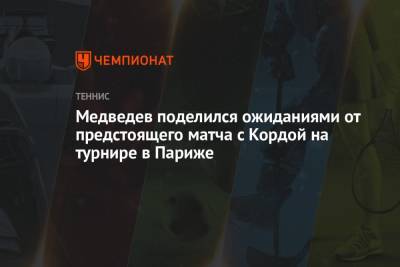 Медведев поделился ожиданиями от предстоящего матча с Кордой на турнире в Париже