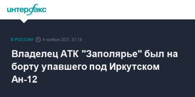 Владелец АТК "Заполярье" был на борту упавшего под Иркутском Ан-12