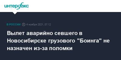 Вылет аварийно севшего в Новосибирске грузового "Боинга" не назначен из-за поломки