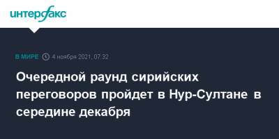 Очередной раунд сирийских переговоров пройдет в Нур-Султане в середине декабря