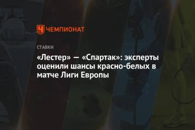 «Лестер» — «Спартак»: эксперты оценили шансы красно-белых в матче Лиги Европы