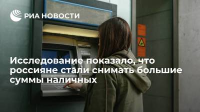 Исследование "Русского стандарта": россияне стали снимать в банкоматах более крупные суммы