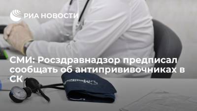 "Медвестник": Росздравнадзор предписал сообщать в СК о медиках-антипрививочниках