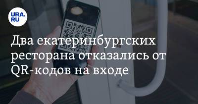 Два екатеринбургских ресторана отказались от QR-кодов на входе