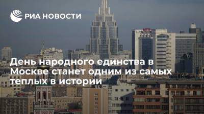 День народного единства в Москве станет одним из самых теплых в метеоистории