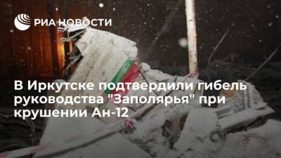 Глава Иркутской области Кобзев: при крушении Ан-12 погибло руководство "Заполярья"