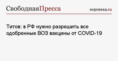 Титов: в РФ нужно разрешить все одобренные ВОЗ вакцины от COVID-19