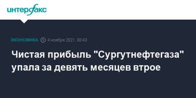 Чистая прибыль "Сургутнефтегаза" упала за девять месяцев втрое - interfax.ru - Москва - Сургутнефтегаз