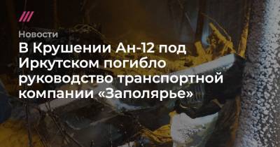 В Крушении Ан-12 под Иркутском погибло руководство транспортной компании «Заполярье»
