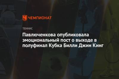 Павлюченкова опубликовала эмоциональный пост о выходе в полуфинал Кубка Билли Джин Кинг