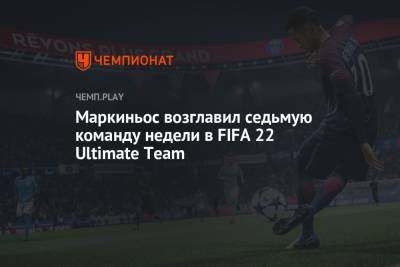 Хоакин Корреа - Симон Кьер - Янник Карраско - Маркиньос возглавил седьмую команду недели в FIFA 22 Ultimate Team - championat.com