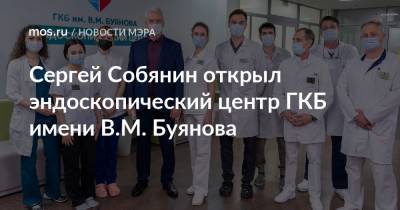 Сергей Собянин открыл эндоскопический центр ГКБ имени В.М. Буянова