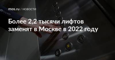 Более 2,2 тысячи лифтов заменят в Москве в 2022 году
