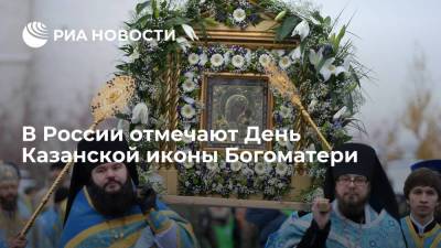 В России отмечают День Казанской иконы Богоматери