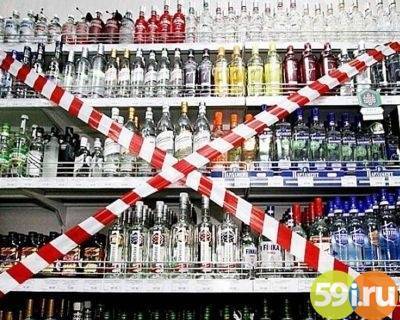 4 ноября в Перми запрещена продажа алкоголя