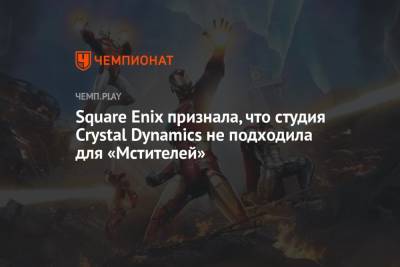 Square Enix признала, что студия Crystal Dynamics не подходила для «Мстителей»