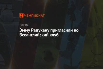 Эмму Радукану пригласили во Всеанглийский клуб