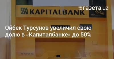 Ойбек Турсунов увеличил свою долю в «Капиталбанке» до 50%