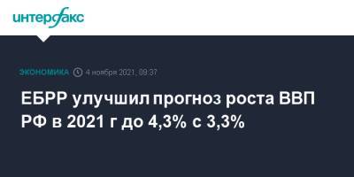 ЕБРР улучшил прогноз роста ВВП РФ в 2021 г до 4,3% с 3,3%