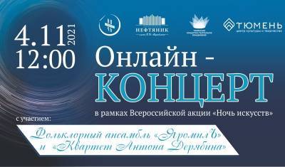 4 ноября ДК «Нефтяник» проведет онлайн-концерт «Россия объединяет»
