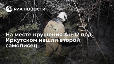 На месте крушения Ан-12 под Иркутском нашли второй бортовой самописец