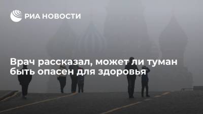 Врач Андрей Тяжельников посоветовал, как одеваться и что делать во время тумана