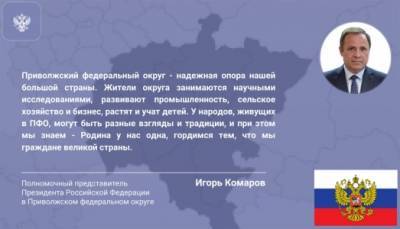 Поздравление полномочного представителя Президента РФ в Приволжском федеральном округе Игоря Комарова с Днем народного единства